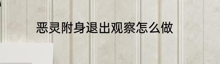 恶灵附身退出观察怎么做