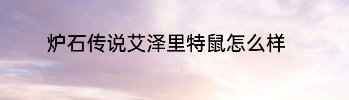 炉石传说艾泽里特鼠怎么样