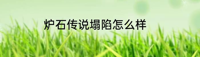 炉石传说塌陷怎么样