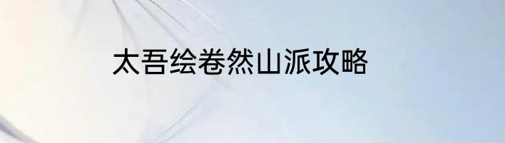 太吾绘卷然山派攻略