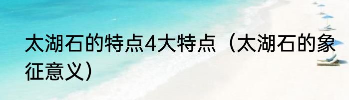 太湖石的特点4大特点（太湖石的象征意义）