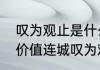叹为观止是什么意思啊（用美不胜收价值连城叹为观止锲而不舍造句）