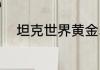 坦克世界黄金59和59有什么区别