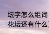 坛字怎么组词（坛的组词有什么除了花坛还有什么）