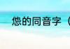 怹的同音字（圐圙嘦嫑怹怎么读）