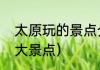 太原玩的景点介绍（太原春游必去十大景点）