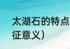 太湖石的特点4大特点（太湖石的象征意义）