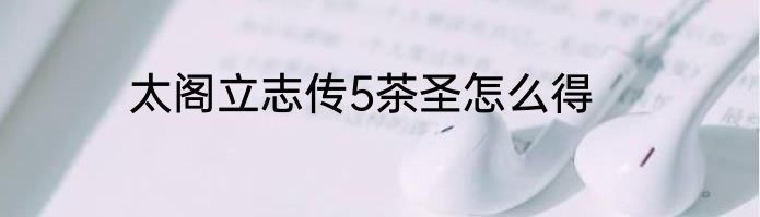 太阁立志传5茶圣怎么得