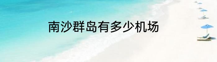南沙群岛有多少机场