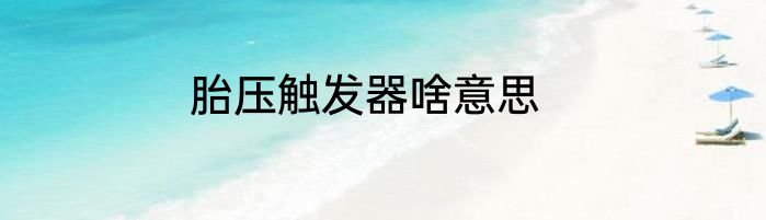 胎压触发器啥意思