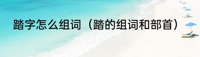 踏字怎么组词（踏的组词和部首）