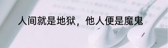 人间就是地狱，他人便是魔鬼