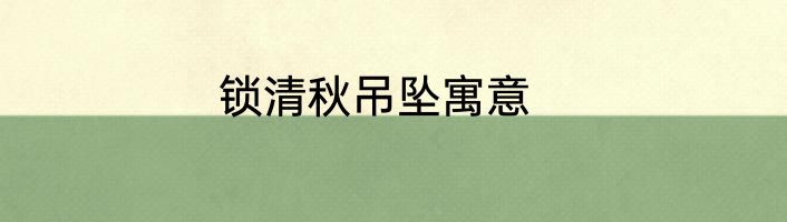 锁清秋吊坠寓意