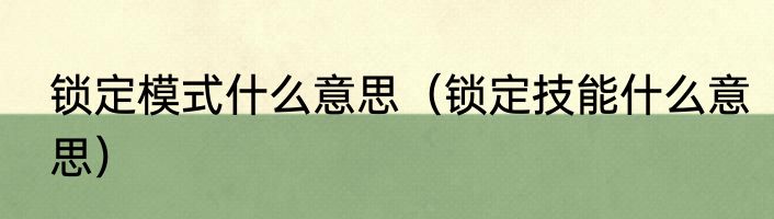 锁定模式什么意思（锁定技能什么意思）