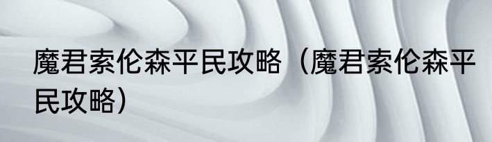 魔君索伦森平民攻略（魔君索伦森平民攻略）