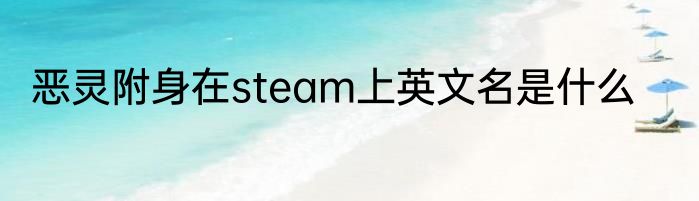 恶灵附身在steam上英文名是什么