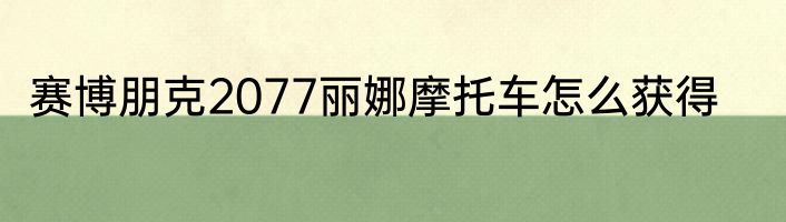 赛博朋克2077丽娜摩托车怎么获得