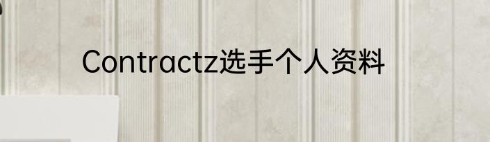Contractz选手个人资料