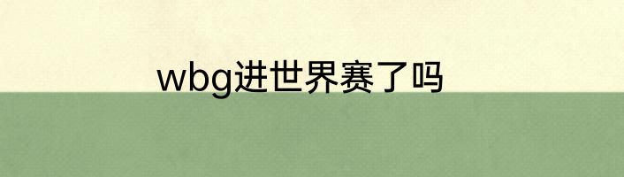 wbg进世界赛了吗
