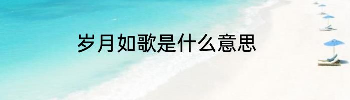 岁月如歌是什么意思