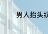 男人抬头纹很重意味着什么