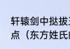 轩辕剑中挞拔玉儿是如何死的详细一点（东方姓氏的皇帝）