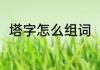 塔字怎么组词（宝塔的塔怎么组词）