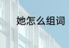 她怎么组词（她字组词有哪些）