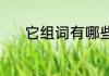 它组词有哪些呢（它怎么组词）