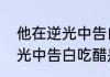他在逆光中告白一共有几季（他在逆光中告白吃醋是第几集）