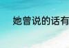 她曾说的话有没有兑现是什么歌