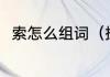 索怎么组词（探索的索能组什么词）