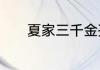 夏家三千金孙晓菁为啥被收养