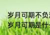 岁月可期不负流年的意思（光阴不负岁月可期是什么意思）