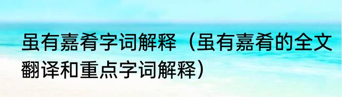 虽有嘉肴字词解释（虽有嘉肴的全文翻译和重点字词解释）