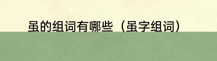 虽的组词有哪些（虽字组词）