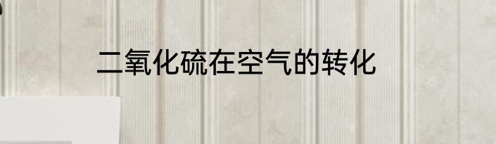二氧化硫在空气的转化