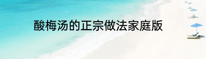 酸梅汤的正宗做法家庭版