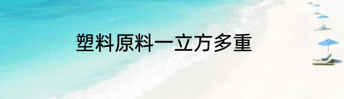 塑料原料一立方多重