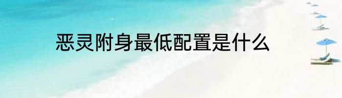 恶灵附身最低配置是什么