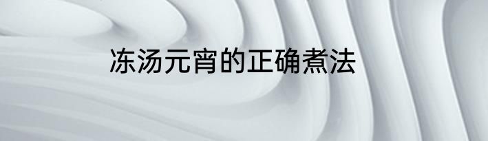 冻汤元宵的正确煮法