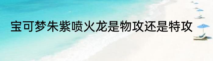 宝可梦朱紫喷火龙是物攻还是特攻