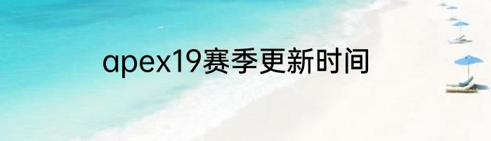 apex19赛季更新时间