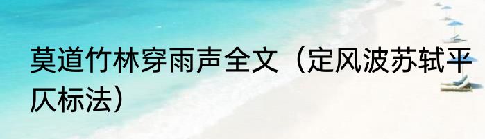 莫道竹林穿雨声全文（定风波苏轼平仄标法）