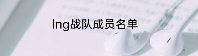 lng战队成员名单