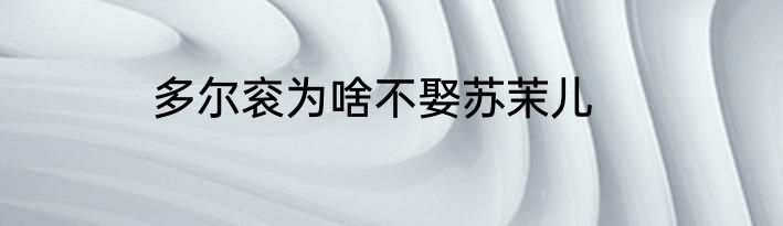 多尔衮为啥不娶苏茉儿