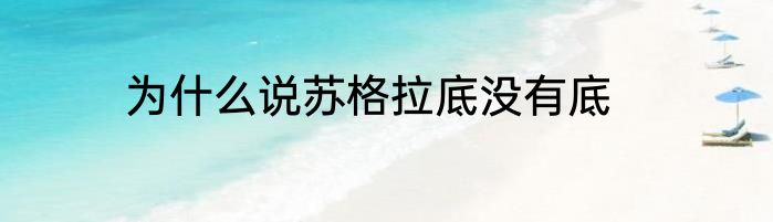 为什么说苏格拉底没有底