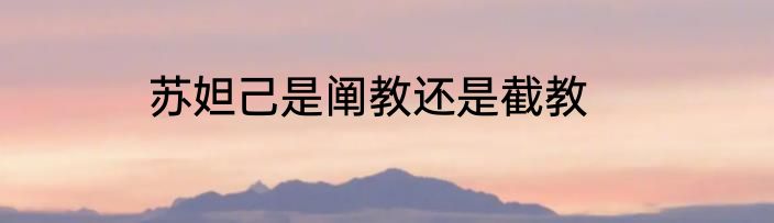 苏妲己是阐教还是截教