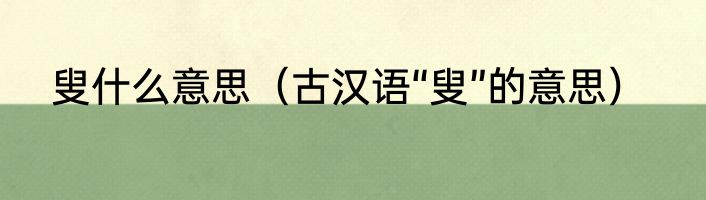 叟什么意思（古汉语“叟”的意思）