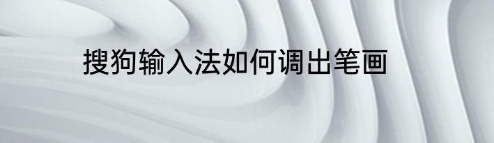 搜狗输入法如何调出笔画